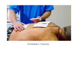 Электрофорез- 7 процедур
 