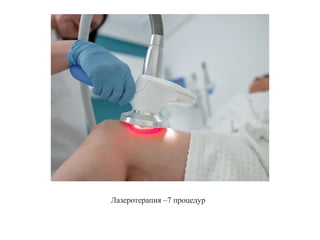 Лазеротерапия –7 процедур
 