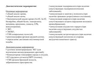 Диагностические мероприятия:
Основные мероприятия:
• общий анализ крови;
• общий анализ мочи;
• биохимический анализ крови (АлАТ, АсАТ,
билирубин, общий белок, электролиты,
мочевина, креатинин, глюкоза, СРБ,
коагулограмма);
• ЭКГ;
• ЭХОКГ;
• УЗИ плевральных полостей;
• рентгенография органов грудной клетки;
• определение дистанции шестиминутной
ходьбы.
Дополнительные мероприятия:
• суточное мониторирование ЭКГ (для
исключения жизнеугрожающих аритмий);
• Компьютерная томография сердца и сосудов;
• КТ (грудного сегмента)/МРТ (головы);
• УЗИ органов брюшной полости,
забрюшинного пространства.
• консультация эндокринолога (при наличии
сопутствующих эндокринологических
заболеваний);
• консультации и занятия у психолога (при
наличии тревожно-депрессивного состояния);
• консультация невролога (при наличии
сопутствующего острого нарушения мозгового
кровообращения);
• консультация сосудистого хирурга (при
наличии сопутствующих сосудистых
заболеваний);
• консультация гастроэнтеролога (при наличии
сопутствующей патологии со стороны
желудочно-кишечного тракта).
 