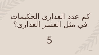 ‫الحكيمات‬ ‫العذارى‬ ‫عدد‬ ‫كم‬
‫العذارى؟‬ ‫العشر‬ ‫مثل‬ ‫في‬
5
 