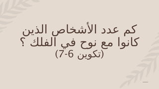 ‫الذين‬ ‫األشخاص‬ ‫عدد‬ ‫كم‬
‫؟‬ ‫الفلك‬ ‫في‬ ‫نوح‬ ‫مع‬ ‫كانوا‬
(
‫تكوين‬
6
-
7
)
 