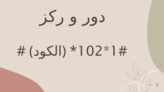 ‫ركز‬ ‫و‬ ‫دور‬
2
# (‫)الكود‬ * 1
*
102 #
 