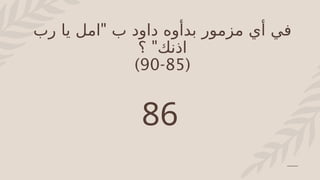 "
‫رب‬ ‫يا‬ ‫امل‬ ‫ب‬ ‫داود‬ ‫بدأوه‬ ‫مزمور‬ ‫أي‬ ‫في‬
"
‫؟‬ ‫اذنك‬
(
85
-
90
)
86
 