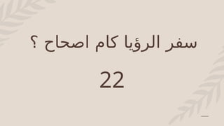 ‫؟‬ ‫اصحاح‬ ‫كام‬ ‫الرؤيا‬ ‫سفر‬
22
 