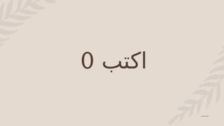 ‫اكتب‬
0
 