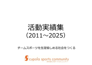 （2011～2025）
チームスポーツを生涯愉しめる社会をつくる
 