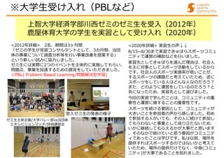 上智大学経済学部川西ゼミのゼミ生を受入（2012年）
鹿屋体育大学の学生を実習として受け入れ（2020年）
受入ゼミ生の発表の様子
ゼミ生主体企画/大学バレー部vs当団体
エキシビジョンマッチ/技術講習会
<2012年詳細> 2名、期間は3ヶ月間
「ゼミの学生が見習コンサルタントとして、3カ月間、当団
体の事業について調査分析等を行い事業改善を提案する」
という新しい試みに協力しました。
ゼミ生には実際に2つのイベントを主体的に実施してもらい、
問題点、事業を加速するための提言をしていただきました。
※PBL( Problem Based Learning/問題解決型学習)
※大学生受け入れ（PBLなど）
<2020年詳細> 実習生の声↓↓
8/15~8/30まで実習できゅぽらスポーツコミュ
ニティで運営の補助などを行いました。
実習先としてきゅぽらを選んだ理由は、社会人
を主に対象としてスポーツ活動をしているから
です。社会人のスポーツ実施率が低いことが、
するスポーツの課題だと考えていたため、逆に
スポーツをしている人はどんな人なのだろう?
また、どのように運営をしているのだろう?と
気になったため、実習先として選びました。
今回の実習で学んだことは、コミュニティの重
要性と運営に徹することの重要性です。
スポーツを続ける要因として、コミュニティが
大きいことを参加者の声から感じました。初め
て参加する人がいても、その人に続けて参加し
てもらわないと事業として成り立たないため、
いかに継続してもらえるかが大事だと思います
。そのなかで続けたいと思う要因がコミュニテ
ィであったことは学びです。私は以前、場所を
提供すればスポーツするのではないかと考えて
いたため、場所の提供だけでなく、中身(コミュ
ニティ)が大事であることを知れました。
 