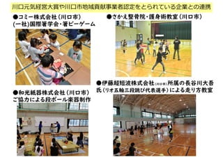 川口元気経営大賞や川口市地域貢献事業者認定をとられている企業との連携
 