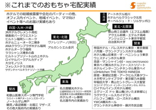 ヴァレリアーノ(秋田)
アルカンシエル金沢
名古屋観光ホテル
公益財団法人モラロジー研究所
全国青年大会in南関東託児部会
ホテルオーレ藤枝
名古屋市内の実績あり
アートホテル旭川
ホテルベルクラシック北見
オーベルジュ・ド・リルサッポロ
帝国ホテル・パレスホテル東京・東京會舘
八芳園・グランドプリンスホテル高輪
ホテル椿山荘東京・ザ・ペニンシュラ東京
ウェスティンホテル東京
池袋・サンシャイン60・IWAI OMOTESANDO
東京ベイ舞浜ホテルファーストリゾート
ホテルインターコンチネンタル東京ベイ
LDHkitchen THE TOKYO HANEDA
原宿・東郷記念館・アークヒルズ森タワー
大手町サンケイプラザ・東京都乃木會館
早稲田大学・青山セントグレース大聖堂
ヨコハマ グランド インターコンチネンタル ホテル
ロイヤルパインズホテル浦和
エグリーズ ドゥ 葉山庵(さいたま新都心)
ラグナヴェールスカイテラス
パシフィコ横浜・ローズホテル横浜
YWCA横浜ホール
グランドホテル神奈中・藤沢市民会館
北
海
道
※これまでのおもちゃ宅配実績
JRホテルクレメント高松
徳島県パークウエストン
ヒルトン福岡シーホーク
ホテルニューオータニ博多
ANAクラウンプラザホテル福岡
ホテルオークラ福岡
ララシャンス博多の森
ヒルトップリゾート山の上ホテル
ロイヤルパークアルカディア
大分モノリス
フォレストテラス熊本
サザンチャペルキラナリゾート沖縄
四国・九州・沖縄
東北・北陸
関東
東海
郡山商工会議所（エフエム福島）
アクエル前橋・エテルナ高崎
アンジェロコート東京宇都宮
自治医科大学
東北・北関東
ホテルでの結婚披露宴や会社のパーティーの他、
オフィス内イベント、地域イベント、ママ向け
イベント等へのお届け実績もあり
和歌山医療スポーツ専門学校
ラスイート神戸オーシャンズガーデン
ノートルダム神戸
鶴見ノ森迎賓館・北堀江 マザーズ
その他大阪府内の実績あり
関西
 