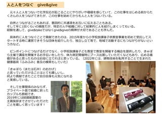 元々人と人をつないで化学反応が起こることにやりがいや価値を感じていて、この仕事をはじめる前からた
くさんの人をつなげてきたが、この仕事を始めてからも人と人をつないでいる。
自然とつながることもあれば、意図的に共通項をお互いに伝えることもある。
そして年に1回くらいの頻度だが、特定の人や組織に対して結果的に人を紹介しまくってもいる。
経験を通して、give&takeではなくgive&giveの精神が大切であることも学んだ。
具体的に人をつなぐことで貢献できたのは、2015年度から小学校放課後子供教室事業を初めて受託してス
タートする時に運営できそうな団体を紹介したり、独立し立て等で、地域で活動するにもつながりがないとい
う方など。
ピンポイントにつなげるだけでなく、小学校放課後子ども教室で教室を開催する機会を提供したり、きゅぽ
ら主催で講座を開催するお手伝いをしたり、体力測定開催時にブース出展していただくなどもあり、広める価
値があると思ったものはお役に立てればと思っている。（2022年には、鋳物技術を転用することで生まれた
健康器具「ふみふみ」普及の模索もしていた）
「きゅぽら（または石井）のおかげ」
と言っていただけることはとても嬉しいし、
何より貢献できたことで自分自身も元気になれる
と実感している。
そして仕事関係のみならず、
プライベート面で結婚に到った
カップルも数組でき、
2019年には結婚披露宴の
主賓挨拶までさせていただけた
ことを嬉しく思っています!
人と人をつなぐ give&give
 