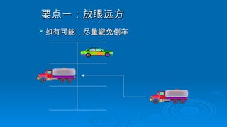 要点一：放眼远方
要点一：放眼远方
 如有可能，尽量避免倒车
如有可能，尽量避免倒车
 