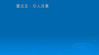 要点五：引人注意
要点五：引人注意
 
