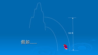 假如
假如……
……
100 米
 