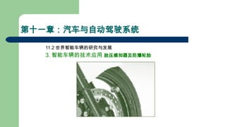 第十一章：汽车与自动驾驶系统
11.2 世界智能车辆的研究与发展
3. 智能车辆的技术应用 胎压感知器及防爆轮胎
 