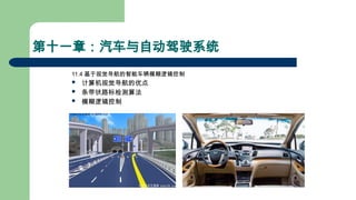 第十一章：汽车与自动驾驶系统
11.4 基于视觉导航的智能车辆模糊逻辑控制
 计算机视觉导航的优点
 条带状路标检测算法
 模糊逻辑控制
 