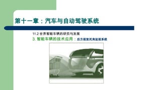 第十一章：汽车与自动驾驶系统
11.2 世界智能车辆的研究与发展
3. 智能车辆的技术应用：后方视觉死角监视系统
 