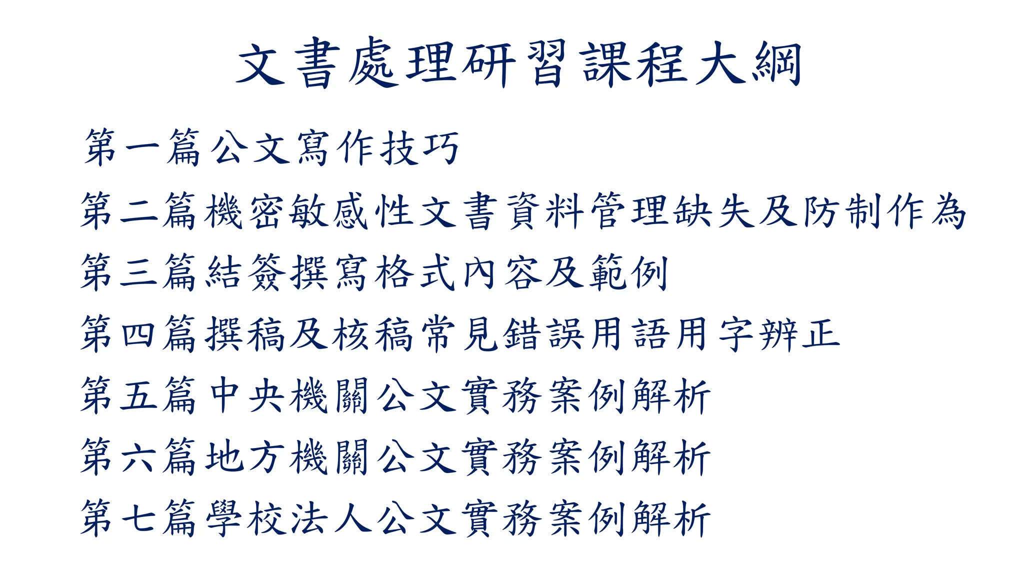 臺中市政府文書處理研習-公文實務案例解析暨保密規定講義(108 年10月16日) | PDF