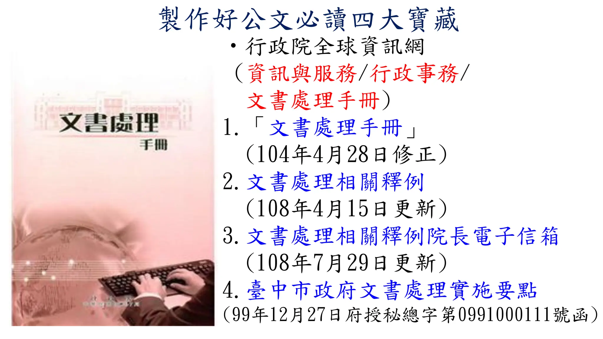 臺中市政府文書處理研習-公文實務案例解析暨保密規定講義(108 年10月16日) | PDF