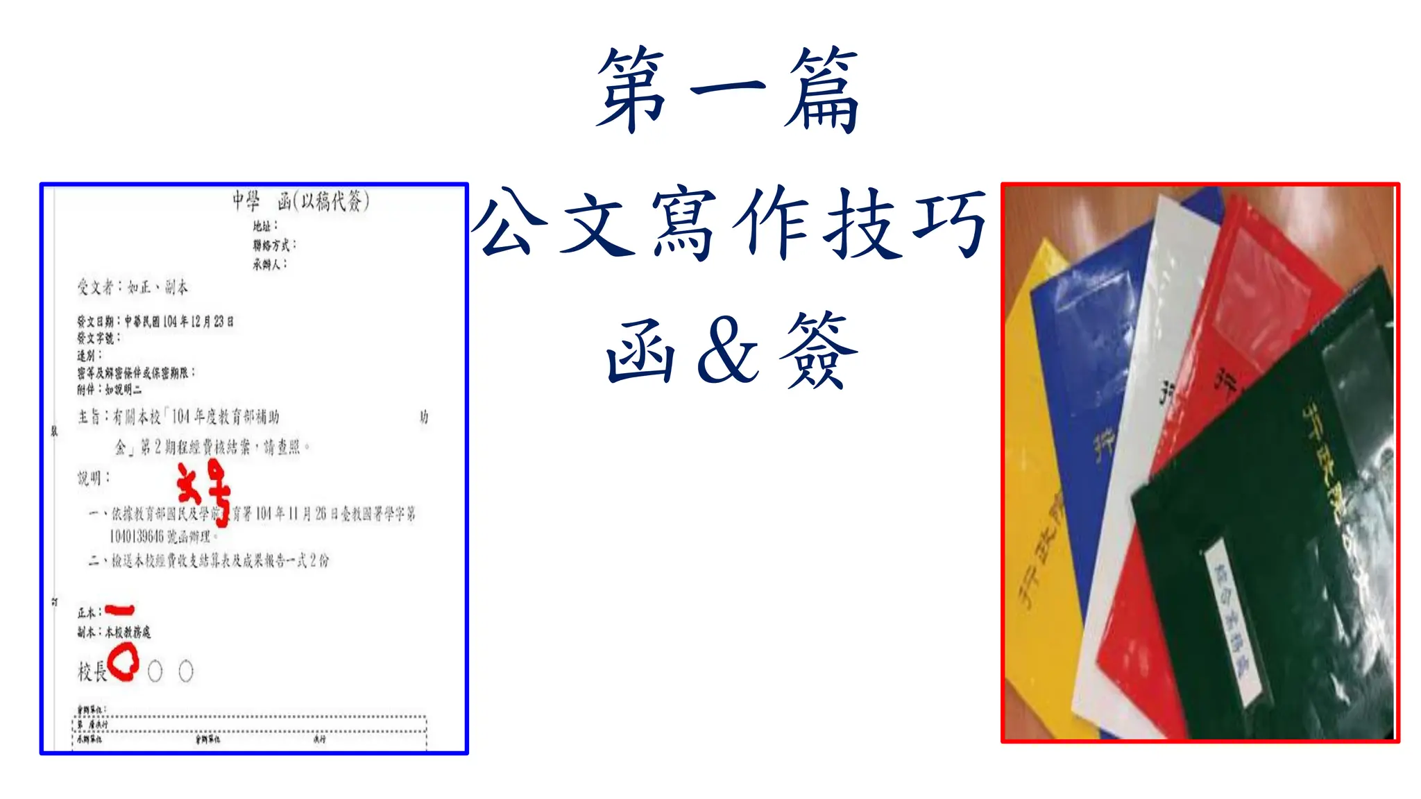 臺中市政府文書處理研習-公文實務案例解析暨保密規定講義(108 年10月16日) | PDF