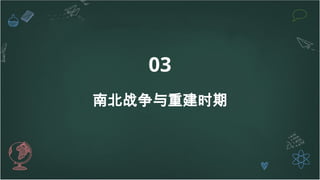 03
南北战争与重建时期
 
