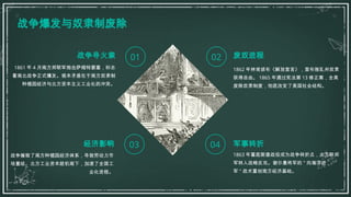 战争爆发与奴隶制废除
1861 年 4 月南方邦联军炮击萨姆特要塞，标志
着南北战争正式爆发。根本矛盾在于南方奴隶制
种植园经济与北方资本主义工业化的冲突。
战争导火索
1862 年林肯颁布《解放宣言》，宣布叛乱州奴隶
获得自由。 1865 年通过宪法第 13 修正案，全美
废除奴隶制度，彻底改变了美国社会结构。
1863 年葛底斯堡战役成为战争转折点，北方联邦
军转入战略反攻。谢尔曼将军的 " 向海洋进
军 " 战术重创南方经济基础。
废奴进程
战争摧毁了南方种植园经济体系，导致劳动力市
场重组。北方工业资本趁机南下，加速了全国工
业化进程。
经济影响
01 02
04
03 军事转折
 