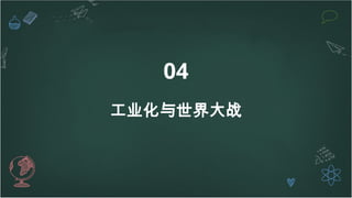 04
工业化与世界大战
 