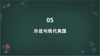 05
冷战与现代美国
 