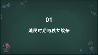 01
殖民时期与独立战争
 