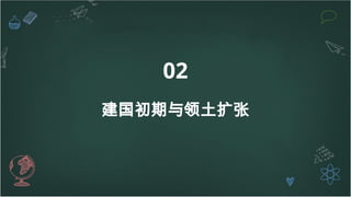 02
建国初期与领土扩张
 