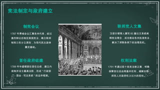 制宪会议
1787 年费城会议汇集各州代表，经过
激烈辩论后制定美国宪法，确立联邦
制和三权分立原则，为现代民主政体
奠定基础。
联邦党人文集
汉密尔顿等人撰写 85 篇论文系统阐
释宪法理念，成功推动各州批准宪法，
解决了邦联条例下的治理危机。
首任政府组建
1789 年华盛顿就任首任总统，建立内
阁制并设立最高法院，形成 " 行政部
门 - 国会 - 司法系统 " 的运作框架。
权利法案
1791 年通过前十条宪法修正案，明确
保障言论自由等基本权利，缓解反联
邦党人对政府权力过大的担忧。
宪法制定与政府建立
 