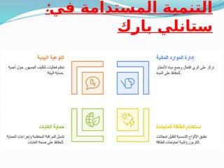 :‫في‬ ‫المستدامة‬ ‫التنمية‬
‫بارك‬ ‫ستانلي‬
 