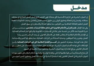 ‫مختلف‬ � ‫التجاري‬ ‫العمل‬ ‫ر‬ّ‫ي‬‫س‬ُ‫ي‬ ‫الذي‬ ‫العنصر‬ ‫فهي‬ ،‫منشأة‬ ‫�ي‬ ‫ا�ساسية‬ ‫الركيزة‬ ‫هي‬ ‫البشرية‬ ‫الموارد‬ ‫إن‬
‫أنظمة‬‫الحكومات‬‫وضعت‬،‫والعامل‬‫العمل‬‫صاحب‬‫حقوق‬‫بين‬‫التوازن‬‫وتحقيق‬‫فعالة‬‫إدارة‬‫ولضمان‬.‫مجا�ته‬
.‫العمل‬ ‫سوق‬ � ‫وا�ستقرار‬ ‫العدالة‬ ‫يحقق‬ ‫بما‬ ،‫الطرفين‬ ‫بين‬ ‫التعاقدية‬ ‫الع�قة‬ ‫لتنظيم‬ ‫العمل‬
‫إلى‬ ‫مستنديـــــن‬ ،‫بالعاملين‬ ‫المنشآت‬ ‫ع�قة‬ ‫تحكم‬ �‫ال‬ ‫القانونية‬ ‫ا�حكام‬ ‫أبرز‬ ‫لكم‬ ‫نقدم‬ ،‫ا�طار‬ ‫هذا‬ �‫و‬
.‫العمالية‬ ‫المحاكم‬ ‫أمام‬ ‫والترافع‬ ‫القانونية‬ ‫ا�ستشارات‬ � ‫ا‬ ً‫عام‬ ‫عشر‬ ‫خمسة‬ ‫من‬ ‫�كثر‬ ‫تمتد‬ ‫قانونية‬ ‫خبرة‬
‫بيئـة‬ ‫تحسين‬ ‫إلى‬ ‫أثره‬ ‫يمتد‬ ‫بل‬ ،�‫القانو‬ ‫ا�متثال‬ ‫على‬ ‫فقط‬ ‫ينعكس‬ � ‫النظامية‬ ‫با�حكام‬ ‫ا�لمام‬ ‫إن‬
.‫وا�ستدامة‬ ‫التميز‬ ‫لها‬ ‫يحقق‬ ‫مما‬ ،‫العمالية‬ ‫النزاعات‬ ‫من‬ ‫المنشأة‬ ‫وحماية‬ ،‫الموظفين‬ ‫رضا‬ ‫وتعزيز‬ ،‫العمل‬
‫وأبـرز‬ ،‫العمالية‬ ‫النزاعات‬ ‫تثير‬ �‫ال‬ ‫النظامية‬ ‫القضايا‬ ‫أهـــــم‬ ‫على‬ ‫الحضور‬ ‫سيتعرف‬ ،‫الورشة‬ ‫هذه‬ ‫خ�ل‬
‫تحقيــــــق‬ ‫على‬ ‫المنشآت‬ ‫تساعد‬ ‫عملية‬ ‫حلول‬ ‫تقديم‬ ‫مع‬ ،‫البشرية‬ ‫الموارد‬ ‫أقسام‬ ‫تواجه‬ �‫ال‬ ‫ا�شكا�ت‬
.‫السوق‬ � ‫تنافسية‬ ‫ميزة‬ ‫وتحقيق‬ ،‫البشرية‬ ‫للموارد‬ ‫إدارتها‬ ‫كفاءة‬ ‫ورفع‬ ،�‫القانو‬ ‫ا�متثال‬
‫مهارات‬‫تطوير‬‫فإن‬،‫النظام‬‫بأحكام‬‫وإلمامها‬،‫كوادرها‬‫وكفاءة‬،‫الداخلي‬‫نظامها‬‫قوة‬‫من‬‫يبدأ‬‫المنشأة‬‫نجاح‬‫�ن‬
.�‫المؤس‬ ‫التميز‬ ‫وتحقيق‬ ‫العمل‬ ‫استدامة‬ � ‫ا‬ً‫ي‬‫أساس‬ ‫ا‬ً‫ر‬‫استثما‬ ‫عد‬ُ‫ي‬ �‫القانو‬ ‫المجال‬ � ‫البشرية‬ ‫الموارد‬
‫مدخــل‬
 