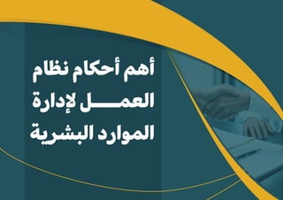 ‫نظام‬ ‫أحكام‬ ‫أهم‬
‫�دارة‬ ‫العمــــل‬
‫البشرية‬ ‫الموارد‬
 