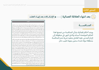 ‫هذا‬ ‫ضمنها‬ ‫من‬ ‫المنافسة‬ ‫بشأن‬ ‫قضائية‬ ‫أحكام‬ ‫يوجد‬
‫إلى‬ ‫منطوقه‬ � ‫انتهى‬ ‫والذي‬ ‫أسبابه‬ ‫الموضحه‬ ‫الحكم‬
‫المنافسة‬ ‫عدم‬ ‫شرط‬ ‫بتنفيذ‬ ‫العامل‬ ‫عليه‬ ‫المدعى‬ ‫إلزام‬
.‫عام‬ ‫طبيب‬ ‫بمهنة‬ ‫سنتين‬ ‫لمدة‬ ‫تبوك‬ ‫بمنطقة‬
‫العمالية‬ ‫الع�قة‬ ‫انتهاء‬ ‫بعد‬
‫البشرية‬ ‫الموارد‬ ‫�دارة‬ ‫العمل‬ ‫نظام‬ ‫أحكام‬ ‫أهم‬
‫الثالث‬ ‫المحور‬
‫العقـد‬ ‫إنهـاء‬ ‫بعد‬ ‫ا�شكــا�ت‬
«
‫المنـافســـة‬
 