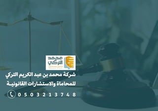 �‫التر‬ ‫الكريم‬ ‫عبد‬ ‫بن‬ ‫محمد‬ ‫شركة‬
‫القانونيـة‬ ‫وا�ستشارات‬ ‫للمحاماة‬
0 5 0 3 2 1 3 7 4 8
 