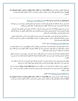 ‫يحتاج‬ ‫القوارض‬ ‫من‬ ‫التخلص‬ ،‫النهاية‬ ‫في‬
‫عند‬ ‫للمحترفين‬ ‫واللجوء‬ ،‫المصائد‬ ‫أو‬ ‫الطعوم‬ ‫استخدام‬ ،‫المنافذ‬ ‫سد‬ ،‫مستمرة‬ ‫نظافة‬
‫الضرورة‬
.
‫من‬ ‫محمية‬ ‫الكهربائية‬ ‫واألجهزة‬ ‫واألثاث‬ ،‫القوارض‬ ‫من‬ ‫وخالي‬ ،‫نظيف‬ ،‫آمن‬ ‫دوم‬ ‫بيتك‬ ،‫هالنصايح‬ ‫اتباع‬ ‫مع‬
‫األضرار‬
.
‫البيت‬ ‫في‬ ‫الصراصير‬ ‫من‬ ‫للتخلص‬ ‫نصايح‬
‫م‬ ‫مقدمة‬
‫ن‬
‫الشارقة‬ ‫في‬ ‫حشرات‬ ‫مكافحة‬ ‫شركة‬
‫لكنه‬ ،‫يزعج‬ ‫بس‬ ‫مش‬ ‫وجودها‬ .‫والحمام‬ ‫المطبخ‬ ‫في‬ ‫ا‬ً‫ص‬‫خصو‬ ،‫باإلمارات‬ ‫البيت‬ ‫في‬ ‫المزعجة‬ ‫المشاكل‬ ‫أكثر‬ ‫من‬ ‫الصراصير‬
‫للوقاية‬ ‫يومي‬ ‫ونظام‬ ‫عملية‬ ‫خطوات‬ ‫يحتاج‬ ‫منها‬ ‫التخلص‬ .‫العائلة‬ ‫صحة‬ ‫على‬ ‫ويأثر‬ ‫الجراثيم‬ ‫ينقل‬ ‫كمان‬
.
.‫األرضيات‬ ‫وعلى‬ ‫المطبخ‬ ‫في‬ ‫ا‬ً‫ص‬‫خصو‬ ،‫أكل‬ ‫بقايا‬ ‫أو‬ ‫فتات‬ ‫ألي‬ ‫تنجذب‬ ‫الصراصير‬ .‫ا‬ً‫م‬‫دائ‬ ‫بالنظافة‬ ‫تهتمين‬ ‫الزم‬ ‫شيء‬ ‫أول‬
‫يقلل‬ ‫أكل‬ ‫بقايا‬ ‫أي‬ ‫من‬ ‫التخلص‬ .‫الغلق‬ ‫محكمة‬ ‫علب‬ ‫في‬ ‫الطعام‬ ‫وخزني‬ ،‫متسخة‬ ‫الصحون‬ ‫تتركي‬ ‫ال‬ ،‫ًا‬‫ي‬‫يوم‬ ‫األرضيات‬ ‫نظفي‬
‫العيش‬ ‫على‬ ‫تصعب‬ ‫ويخليها‬ ‫الصراصير‬ ‫تجمع‬ ‫فرص‬
.
،‫التهوية‬ ‫فتحات‬ ،‫النوافذ‬ ،‫األبواب‬ ‫تحت‬ ‫الشقوق‬ ‫من‬ ‫تدخل‬ ‫الصراصير‬ .‫مهمة‬ ‫خطوة‬ ‫الصراصير‬ ‫منها‬ ‫تدخل‬ ‫اللي‬ ‫المنافذ‬ ‫سد‬
‫والنوافذ‬ ‫األبواب‬ ‫كل‬ ‫أن‬ ‫وتأكدين‬ ،‫الفتحات‬ ‫لتغطية‬ ‫سد‬ ‫شريط‬ ‫أو‬ ‫سيليكون‬ ‫استخدمي‬ .‫صغيرة‬ ‫ثقوب‬ ‫المليانة‬ ‫الحوائط‬ ‫من‬ ‫وحتى‬
‫بالليل‬ ‫ا‬ً‫ص‬‫خصو‬ ،‫بإحكام‬ ‫مغلقة‬
.
‫حشرا‬ ‫مكافحة‬ ‫شركة‬
‫ابوظبي‬ ‫في‬ ‫ت‬
‫االسعار‬ ‫ارخص‬ ‫تقدم‬
‫من‬ ‫جاهزة‬ ‫طعوم‬ ‫شراء‬ ‫أو‬ ‫صودا‬ ‫والبايكينج‬ ‫السكر‬ ‫من‬ ‫خليط‬ ‫تحضرين‬ ‫ممكن‬ .‫ًا‬‫د‬‫ج‬ ‫فعال‬ ‫المصائد‬ ‫أو‬ ‫المنزلية‬ ‫الطعوم‬ ‫استخدام‬
‫على‬ ‫القضاء‬ ‫على‬ ‫تساعد‬ ‫الطعوم‬ .‫األليفة‬ ‫والحيوانات‬ ‫األطفال‬ ‫عن‬ ‫بعيد‬ ،‫الصراصير‬ ‫ظهور‬ ‫أماكن‬ ‫من‬ ‫بالقرب‬ ‫ضعيها‬ .‫المتاجر‬
‫ا‬ ‫الصراصير‬ ‫على‬ ‫القضاء‬ ‫بدل‬ ‫المستعمرات‬
‫فقط‬ ‫لفردية‬
.
‫ونظفي‬ ‫ا‬ً‫فور‬ ‫مياه‬ ‫تسرب‬ ‫أي‬ ‫جففي‬ .‫الصراصير‬ ‫وجود‬ ‫من‬ ‫يقلل‬ ‫الحمام‬ ‫حول‬ ‫أو‬ ‫الحوض‬ ‫تحت‬ ‫مثل‬ ‫الرطبة‬ ‫بالمناطق‬ ‫االهتمام‬
‫منع‬ ‫على‬ ‫تساعد‬ ‫واإلضاءة‬ ‫الجيدة‬ ‫التهوية‬ ‫لذلك‬ ،‫والرطبة‬ ‫المظلمة‬ ‫األماكن‬ ‫تحب‬ ‫الصراصير‬ .‫فترة‬ ‫كل‬ ‫والمجاري‬ ‫البالعات‬
‫تكاثرها‬
.
‫ألن‬ ،‫والكنب‬ ‫ة‬ّ‫األسر‬ ‫تحت‬ ‫أو‬ ‫األرضيات‬ ‫على‬ ‫المتراكمة‬ ‫األغراض‬ ‫أو‬ ‫الصحون‬ ‫تتركي‬ ‫ال‬ ،‫ا‬ً‫م‬‫دائ‬ ‫البيت‬ ‫ترتيب‬ ‫على‬ ‫حافظي‬
‫وأسهل‬ ‫أسرع‬ ‫البيت‬ ‫تنظيف‬ ‫ويجعل‬ ‫اختبائها‬ ‫أماكن‬ ‫من‬ ‫يقلل‬ ‫المستمر‬ ‫التنظيم‬ .‫فيها‬ ‫االختباء‬ ‫تحب‬ ‫الصراصير‬
.
‫استدعاء‬ ‫األفضل‬ ‫من‬ ،‫اإلجراءات‬ ‫كل‬ ‫رغم‬ ‫المشكلة‬ ‫استمرار‬ ‫الحظت‬ ‫إذا‬
‫محترفة‬ ‫حشرات‬ ‫مكافحة‬ ‫شركة‬
.
‫آمنة‬ ‫أدوات‬ ‫عندهم‬
‫على‬ ‫أضرار‬ ‫أي‬ ‫بدون‬ ‫عليها‬ ‫ويقضون‬ ‫المستعمرات‬ ‫يحددون‬ ‫ويقدرون‬ ،‫عودتها‬ ‫ومنع‬ ‫بسرعة‬ ‫الصراصير‬ ‫على‬ ‫للقضاء‬ ‫الة‬ّ‫ع‬‫وف‬
‫العائلة‬ ‫أو‬ ‫البيت‬
.
‫مكافحة‬ ‫شركة‬
‫خورفكان‬ ‫في‬ ‫حشرات‬
‫ال‬
‫االفضل‬ ‫خدمة‬
‫يحتاج‬ ‫الصراصير‬ ‫على‬ ‫القضاء‬ ،‫النهاية‬ ‫في‬
‫عند‬ ‫المحترفين‬ ‫واستدعاء‬ ،‫والمصائد‬ ‫الطعوم‬ ‫استخدام‬ ،‫المنافذ‬ ‫سد‬ ،‫يومية‬ ‫نظافة‬
‫الحاجة‬
.
‫أضرار‬ ‫أي‬ ‫من‬ ‫محمية‬ ‫واألجهزة‬ ‫واألكل‬ ،‫الصراصير‬ ‫من‬ ‫وخالي‬ ،‫صحي‬ ،‫نظيف‬ ‫دوم‬ ‫بيتك‬ ،‫بهالنصايح‬ ‫االلتزام‬ ‫مع‬
.
 