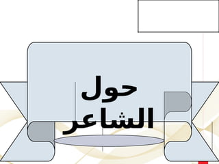 ‫حول‬
‫الشاعر‬
 