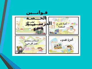 ‫قـوانـــين‬
‫الحـــصـة‬
‫الدرســيـــة‬
 