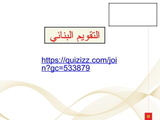 https://quizizz.com/joi
n?gc=533879
‫البنائي‬ ‫التقويم‬
 