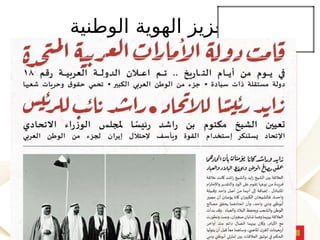 ‫الوطنية‬ ‫الهوية‬ ‫تعزيز‬
 