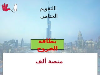 ‫ألف‬ ‫منصة‬
‫بطاقة‬
‫الخروج‬
‫االتقويم‬
‫الختامى‬
 