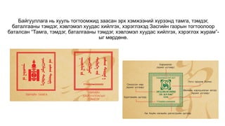 Байгууллага нь хууль тогтоомжид заасан эрх хэмжээний хүрээнд тамга, тэмдэг,
баталгааны тэмдэг, хэвлэмэл хуудас хийлгэх, хэрэглэхэд Засгийн газрын тогтоолоор
баталсан “Тамга, тэмдэг, баталгааны тэмдэг, хэвлэмэл хуудас хийлгэх, хэрэглэх журам”-
ыг мөрдөнө.
 