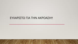 !!
ΕΥΧΑΡΙΣΤΩ ΓΙΑ ΤΗΝ ΑΚΡΟΑΣΗ
 