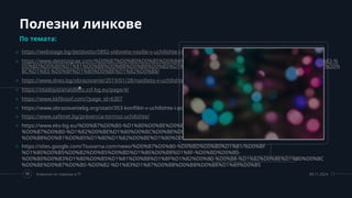 Полезни линкове
По темата:
o https://webstage.bg/detstvoto/5892-vidovete-nasilie-v-uchilishte-i-kak-da-gi-razpoznavame.html
o https://www.detetoigrae.com/%D0%B7%D0%B0%D0%B5%D0%B4%D0%BD%D0%BE-%D1%81%D1%80%D0%B5%D1%89%D1%83-%
D0%BD%D0%B0%D1%81%D0%B8%D0%BB%D0%B8%D0%B5%D1%82%D0%BE-%D0%BA%D0%B0%D0%BA-%D0%B4%D0%B0-%D0%
BC%D1%83-%D0%BF%D1%80%D0%BE%D1%82%D0%B8/
o https://www.dnes.bg/obrazovanie/2019/01/28/nasilieto-v-uchilishte-niama-mejduchasie.400522
o https://otadoyazanasilieto.ssf-bg.eu/page/4/
o https://www.kkfilosof.com/?page_id=6307
o https://www.obrazovaniebg.org/statii/353-konflikti-v-uchilishte-i-podhodi-za-spravyane-s-problemnoto-povedenie
o https://www.safenet.bg/prevencia-tormoz-uchilishte/
o https://www.eks-bg.eu/%D0%B7%D0%B0-%D1%80%D0%BE%D0%B4%D0%B8%D1%82%D0%B5%D0%BB%D0%B8/1166-
%D0%B7%D0%B0-%D1%82%D0%BE%D1%80%D0%BC%D0%BE%D0%B7%D0%B0-%D0%B8-%D0%BA
%D0%B8%D0%B1%D0%B5%D1%80%D1%82%D0%BE%D1%80%D0%BC%D0%BE%D0%B7%D0%B0
o https://sites.google.com/7suvarna.com/news/%D0%B7%D0%B0-%D0%BD%D0%B0%D1%81/%D0%BF
%D1%80%D0%B5%D0%B2%D0%B5%D0%BD%D1%86%D0%B8%D1%8F-%D0%BD%D0%B0-
%D0%B0%D0%B3%D1%80%D0%B5%D1%81%D0%B8%D1%8F%D1%82%D0%B0-%D0%B8-%D1%82%D0%BE%D1%80%D0%BC
%D0%BE%D0%B7%D0%B0-%D0%B2-%D1%83%D1%87%D0%B8%D0%BB%D0%B8%D1%89%D0%B5
11 Комисия по тормоза в ТГ 09.11.2024
 