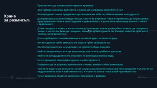 Храна
:
за размисъл
Проклятие е да живееш в интересни времена.
Ако с добро накажеш враговете, с какво ще наградиш приятелите си?!
Благородният човек предявява претенции към себе си, обикновеният към другите.
Да признаеш за своите недостатъци, когато те упрекват -това е скромност; да ги разкриеш
пред приятели -това е простодушие и доверчивост, а да ги показваш пред всички - това е
горделивост.
Да не говориш с човек, с когото може да се говори, значи да изгубиш човека; да говориш с
човек, с когото не бива да говориш, значи да губиш думите си. Умният човек не губи нито
човека, нито думите си.
Да се пребориш с лошите навици е по-лесно днес, отколкото утре.
Когато думите губят смисъла си, хората губят свободата си.
Когато пътищата ви не съвпадат, не правете общи планове.
Който говори много, все ще каже нещо, което не е трябвало да казва
Който не вижда далечната опасност, го заплашва близка беда.
Не се променят само най-мъдрите и най-глупавите
Позорно е да се държиш приятелски с човек, комуто тайно завиждаш,
Три пътя водят към знанието: пътят на размишлението-товае най- благородният път, пътят на
подражанието това е най-лекият път, и пътят на опита -това е най-горчивият път
Чух и забравих. Видях и запомних. Преживях и разбрах
12 Комисия по тормоза в ТГ 09.11.2024
 