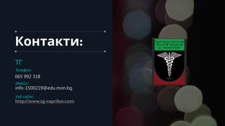:
Контакти
ТГ
Телефон:
065 992 318
Имейл:
info-1500219@edu.mon.bg
Уеб сайт:
http://www.tg-vaprilov.com
 