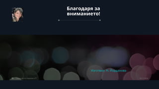 Благодаря за
!
вниманието
15 Комисия по тормоза в ТГ 09.11.2024
Изготвил: Н. Йорданова
 