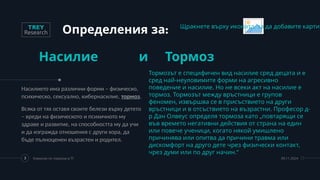 :
Определения за
Насилие и Тормоз
Насилието има различни форми – физическо,
психическо, сексуално, кибернасилие, тормоз.
Всяка от тях оставя своите белези върху детето
– вреди на физическото и психичното му
здраве и развитие, на способността му да учи
и да изгражда отношения с други хора, да
бъде пълноценен възрастен и родител.
3 Комисия по тормоза в ТГ 09.11.2024
Щракнете върху иконата, за да добавите картин
Тормозът е специфичен вид насилие сред децата и е
сред най-неуловимите форми на агресивно
поведение и насилие. Но не всеки акт на насилие е
тормоз. Тормозът между връстници e групов
феномен, извършва се в присъствието на други
връстници и в отсъствието на възрастни. Професор д-
р Дан Олвеус определя тормоза като „повтарящи се
във времето негативни действия от страна на един
или повече ученици, когато някой умишлено
причинява или опитва да причини травма или
дискомфорт на друго дете чрез физически контакт,
чрез думи или по друг начин.“
 