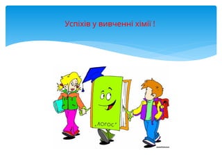 Успіхів у вивченні хімії !
 
