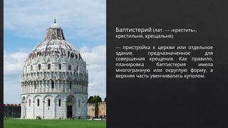 Баптистерий ( . — « »,
лат крестить
, )
крестильня крещальня
— пристройка к церкви или отдельное
,
здание предназначенное для
. ,
совершения крещения Как правило
планировка баптистерия имела
,
многогранную или округлую форму а
.
верхняя часть увенчивалась куполом
 